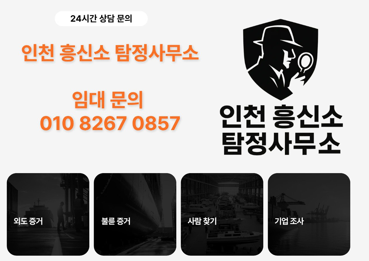 인천흥신소 메인 이미지